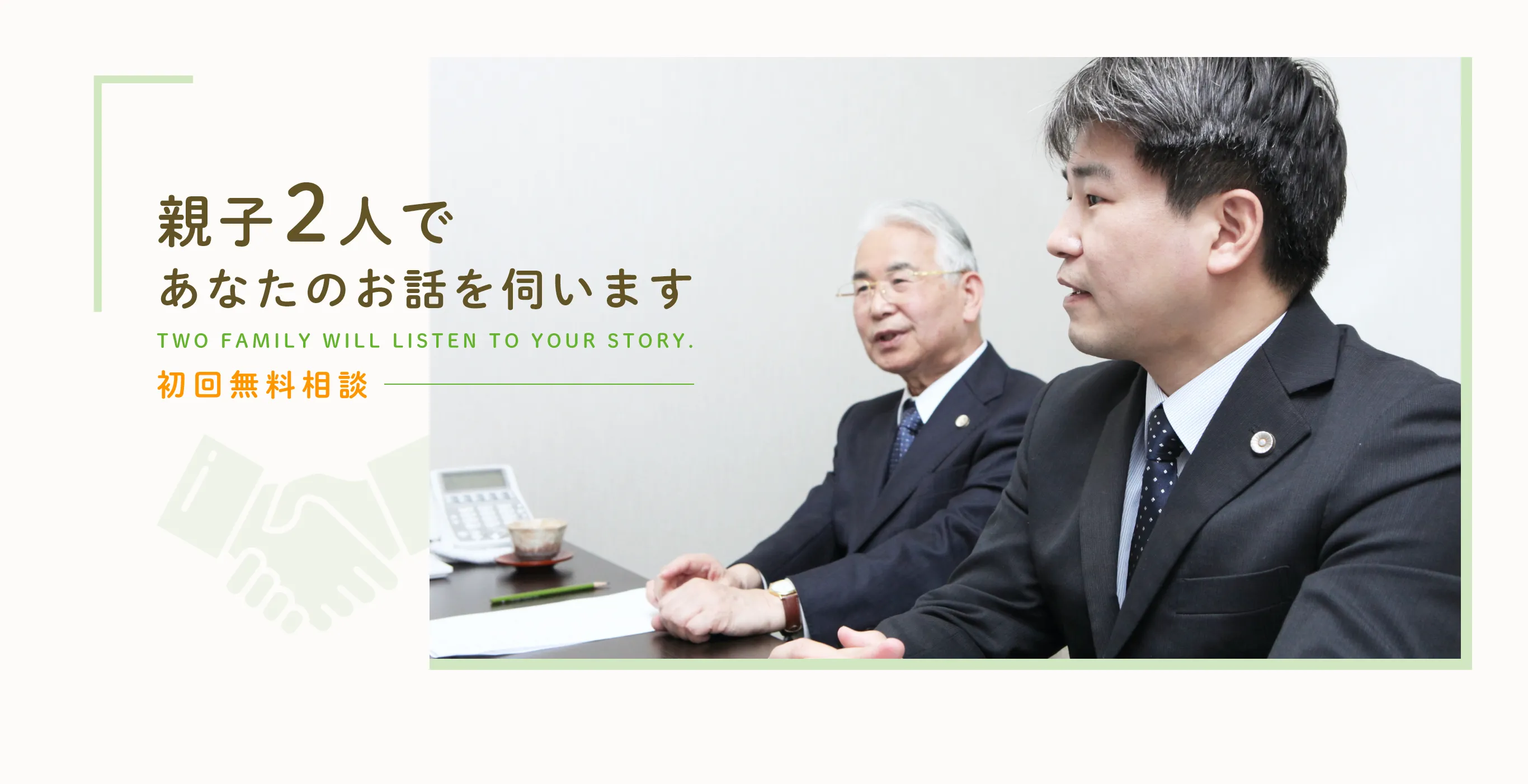 親子2人であなたのお話を伺います