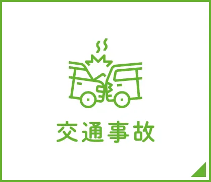 交通事故