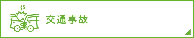 交通事故
