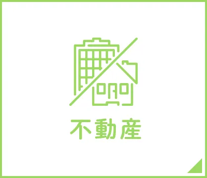 不動産