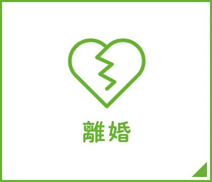 離婚