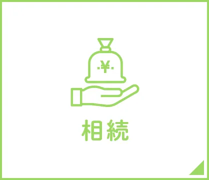 相続