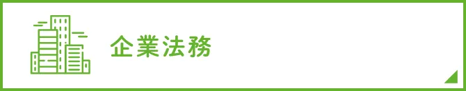 企業法務